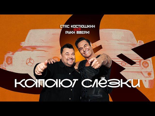 Стас Костюшкин feat. Руки Вверх! - Капают слёзки (Премьера клипа 2025)