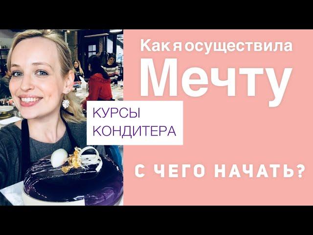 КАК СТАТЬ КОНДИТЕРОМ с нуля? Моя история. Где я училась?