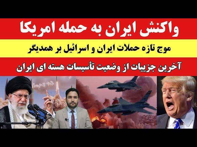 تازه: واکنش ایران به حمله آمریکا! پیام تازه ترامپ به ایران