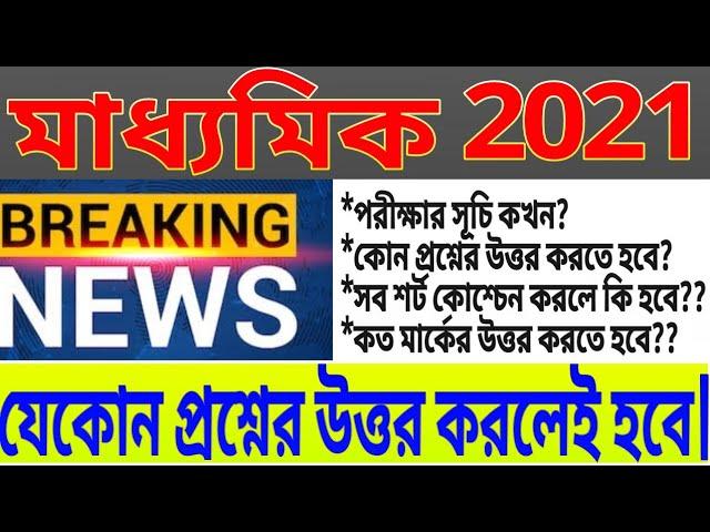 madhyamik 2021//New question pattern//mark//Exam time table//question model