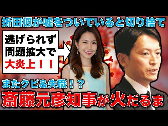 大炎上！斎藤元彦知事が百条委員会トンズラで逃げ切り成功と思いきや･･･SNS会社の折田楓社長の自爆暴露で大混乱へ。元博報堂作家本間龍さんと一月万冊