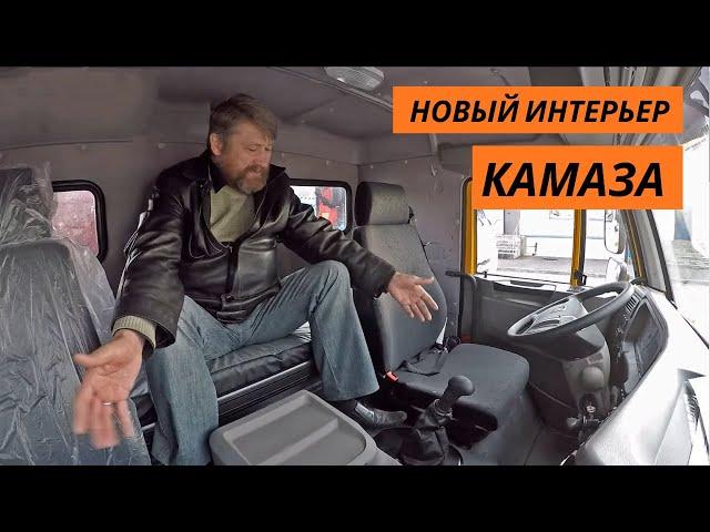 Новый интерьер Камаза