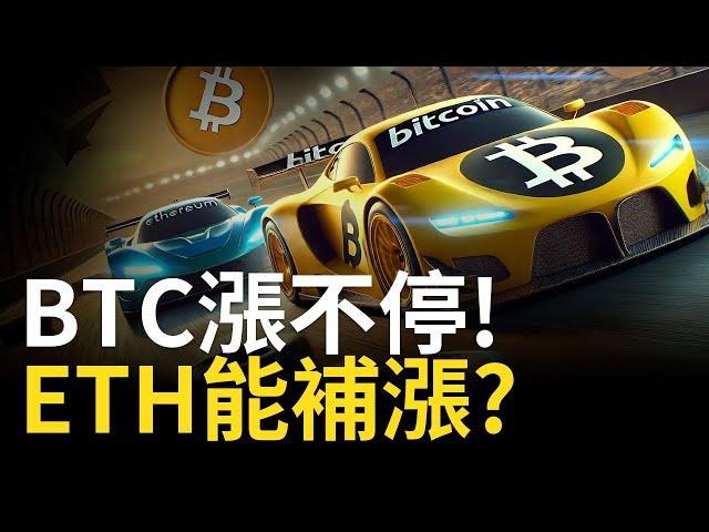 比特幣再創新高︱BTC漲不停 ! ETH能補漲? 【建議1.5X倍速觀看】