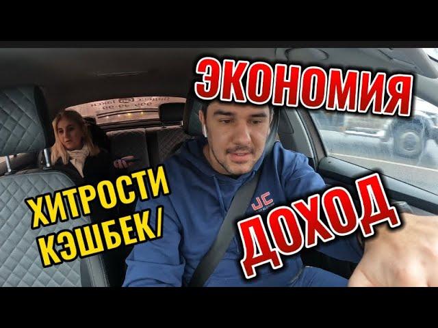 РАБОТА В ТАКСИ МОСКВА / КЭШБЕК / ЭКОНОМИЯ = ДОХОД/ МОИ ХИТРОСТИ