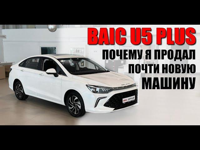 BAIC U5 PLUS. Почему я продал почти нову машину. Отзыв реального владельца.