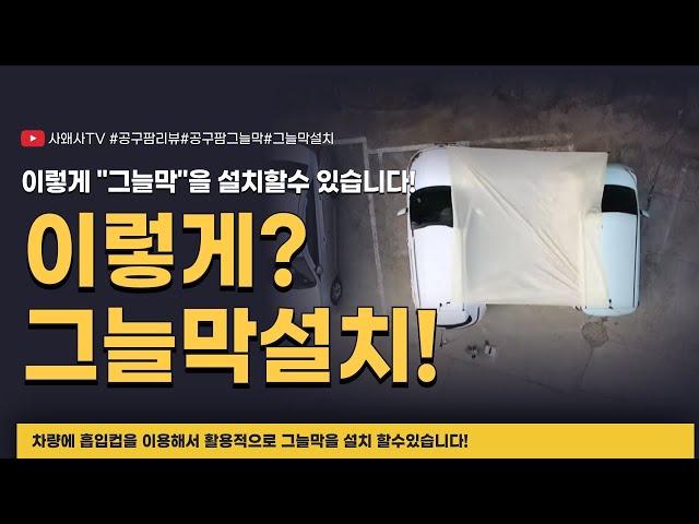 이렇게 "그늘막"을 설치할수 있습니다!#캠핑그늘막#공구팜리뷰