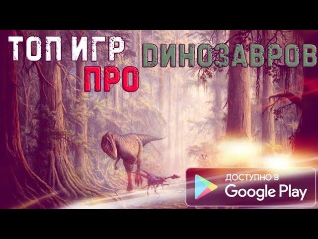 ТОП 5 ИГР ПРО ДИНОЗАВРОВ НА АНДРОИД, ТЕЛЕФОНЫ, IOS