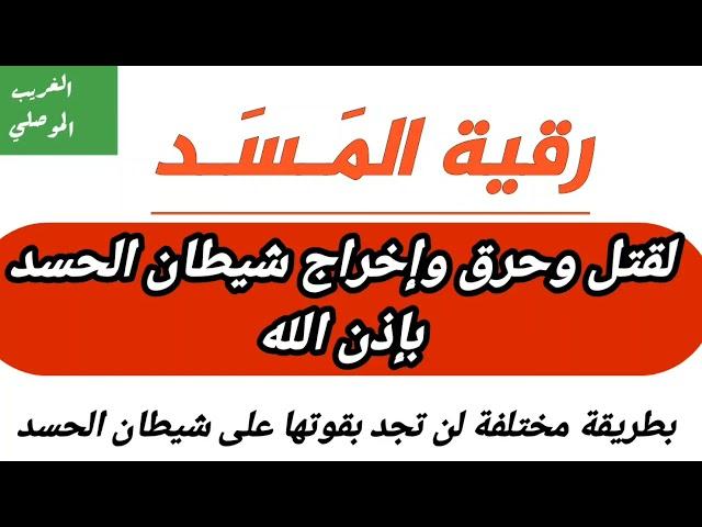 رقية المسد || لقتل وحرق واخراج شيطان الحسد || لن تجد بقوتها على شيطان الحسد || بصوت الغريب الموصلي