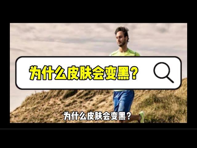 为什么皮肤会变黑？【身体篇】十万个为什么