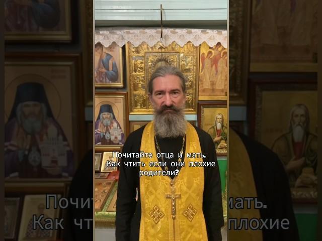как можно почитать плохих родителей?#священник#батюшка#вера#православие#христианство#родители