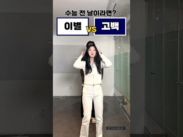 서울대생의 선택은? 수능 전 날, 이별 vs 고백 ㅣ 스튜디오 샤
