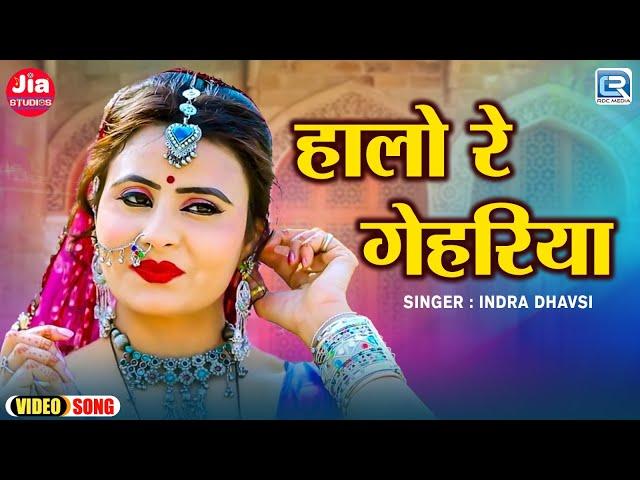 DJ लूर फागण गीत | Halo Re Gehriya - हालो रे गेहरिया | Indra Dhavsi | Rajasthani Fagan Song 2025