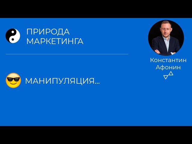 Природа маркетинга: манипуляция