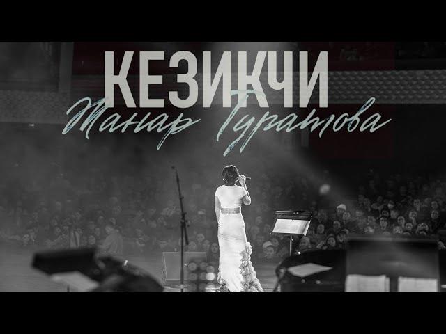 Жанар Туратова - Кезикчи (LIVE CONCERT-2023)