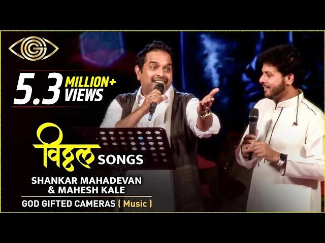 Shankar Mahadevan & Mahesh kale | Vitthal Songs | Rhythm & Words | God Gifted Cameras