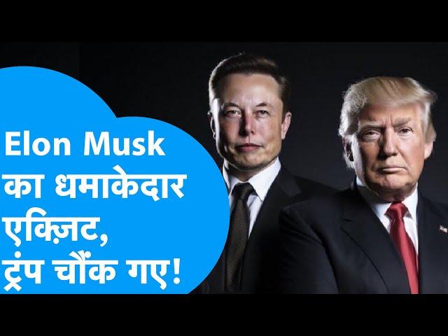 Elon Musk का धमाकेदार Exit, चौंक गए Donald Trump! | BIZ Tak