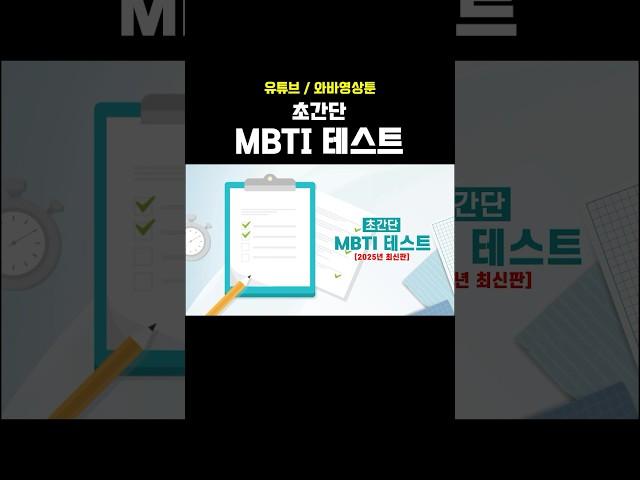 초간단 MBTI 테스트 - 최신판