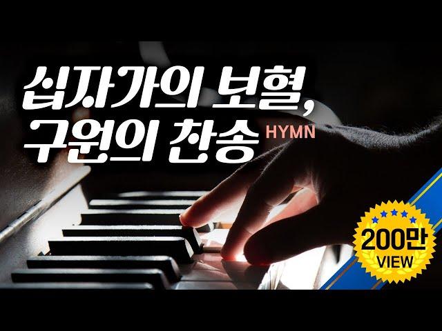 십자가의 보혈,구원 찬송 Hymns