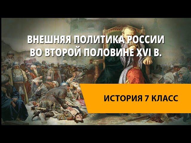 Внешняя политика России во второй половине XVI в.