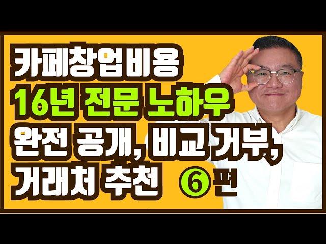 카페창업비용 16년 전문 노하우 완전 공개, 비교 거부, 거래처 추천 _덕분이네마인드6편_창업비용편