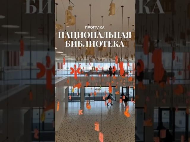 Прогулка по Национальной библиотеке РТ #казань #книги