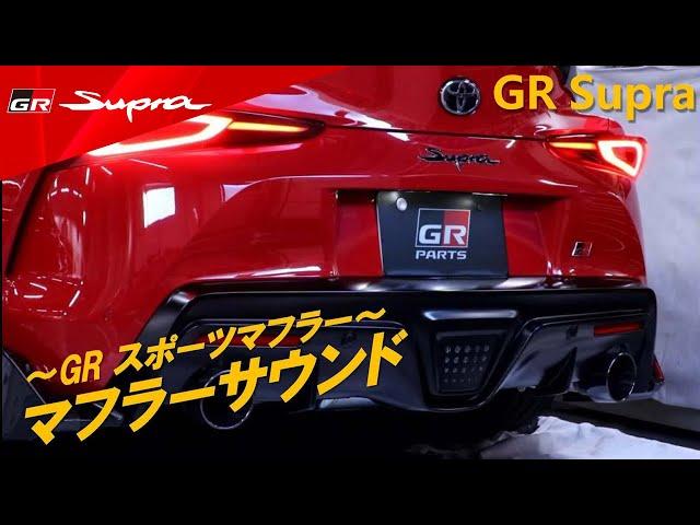 GR SUPRA　GRスポーツマフラーサウンド（GR PARTS)