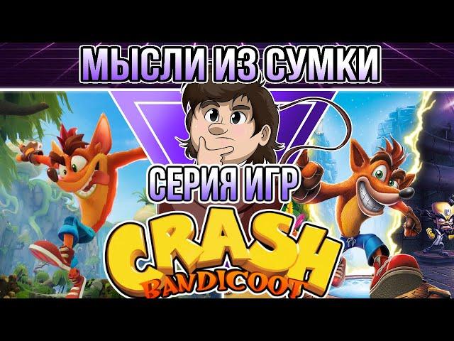 Серия игр Crash Bandicoot | Мысли из Сумки