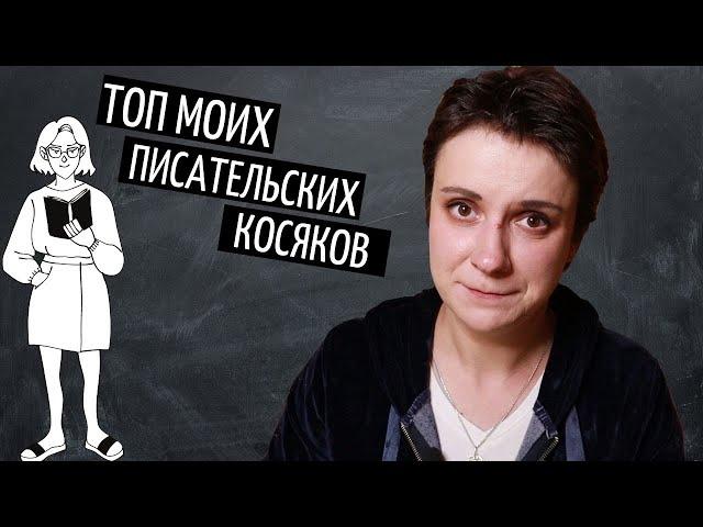 ТОП МОИХ ПИСАТЕЛЬСКИХ КОСЯКОВ