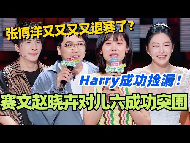 复活赛：赛文Seven赵晓卉对儿六突出重围！张博洋又又又又退赛！Harry成功捡漏？#脱口秀 #脱口秀大会 #脱口秀和ta的朋友们 #综艺 #搞笑 #赵晓卉