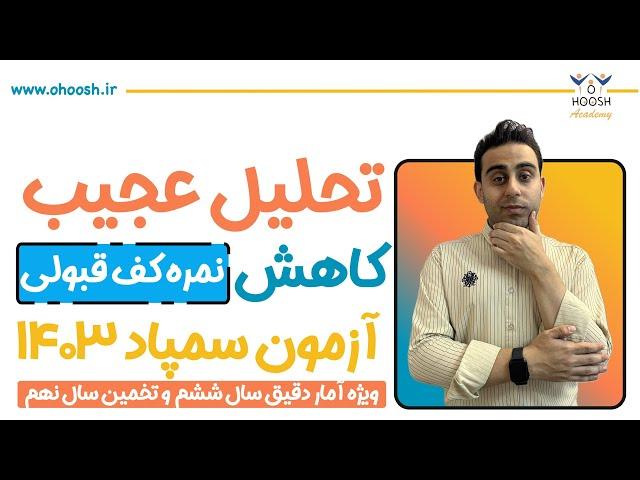 کاهش شدید نمره کف قبولی در آزمون سمپاد ۱۴۰۳