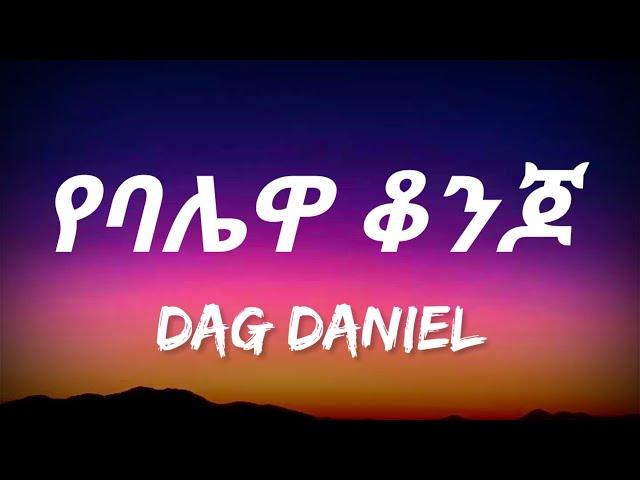Dag Daniel - Ye Balewa Konjo (Lyrics) | Ethiopian Music