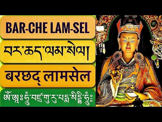 Barche lamsel བར་ཆད་ལམ་སེལ बरछद् लामसेल Guru Rinpoche Prayer/གུ་རུའི་གསོལ་འདེབས/  गुरुई सोलदेब्