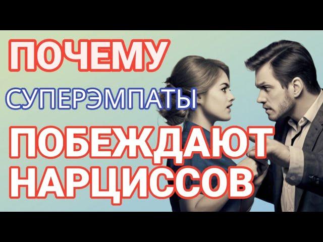 Скрытый СУПЕРЭМПАТ - Ловушка для Нарцисса. Как ОН побеждает Нарцисса? #нарциссизм #суперэмпат