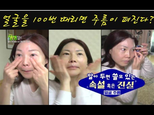 얼굴을 100번 때리면 얼굴주름이 펴진다? 주름예방속설을 검증한다! [2TV 생생정보] | KBS 220316 방송