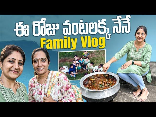 Family Vlog / Prank on Daddy  / అక్క వాళ్ళు వచ్చారు / Lunch Specials  / ఈరోజు వంటలక్క నేనే 