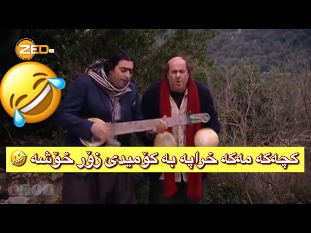 هات هات كچەكە مەكە خراپە زۆر كۆمیدی ئازیز گیان - (kchaka maka xrapa )