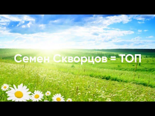Семён Скворцов ТОП
