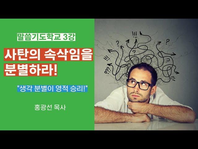 말씀기도학교 3강 | 사탄의 속삭임을 분별하라! 생각 분별이 곧 영적 승리다!  홍광선 목사