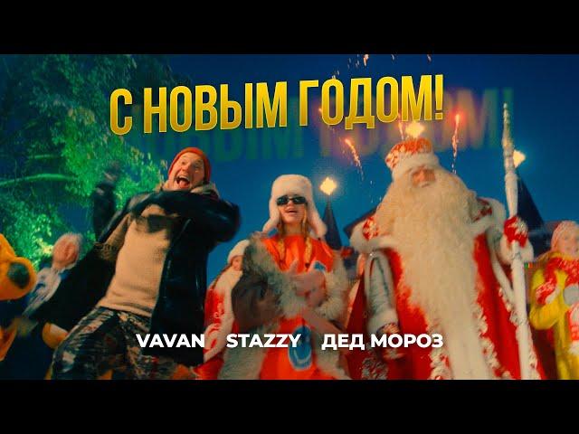 VAVAN, STAZZY, Дед Мороз - С Новым годом! (Official Video, 2021)