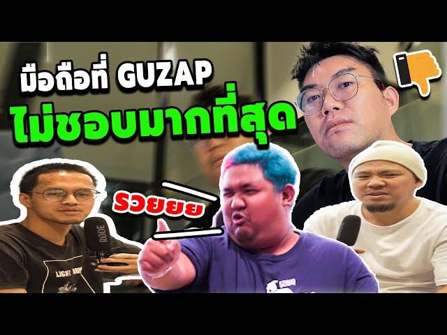 Q&A : มือถือที่ GUZAP ไม่ชอบมากที่สุดตั้งแต่ใช้มา