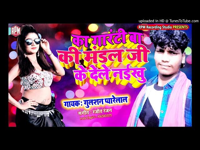 Mandal Ji Dele Naikhu !! Singer Gulshan Pyare Lal !! Bhojpuri Hot Song !!