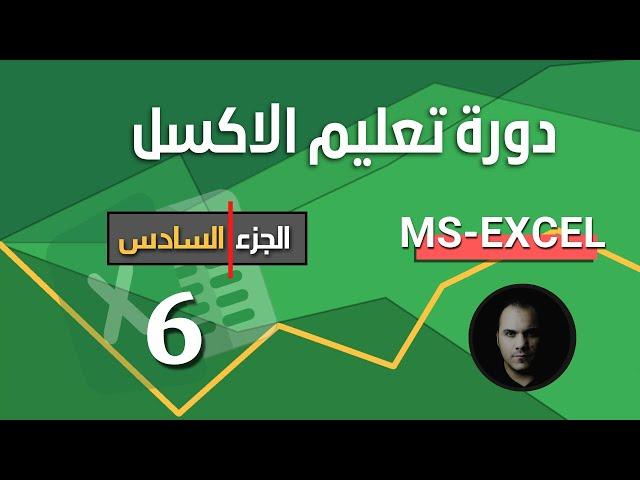 دورة تعليم برنامج الاكسل   الجزء السادس