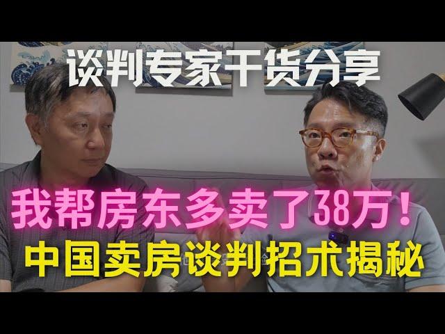 房产中介最不希望卖家知道的谈判招术！在给100名中介培训后，我跟你分享行业内幕干货！