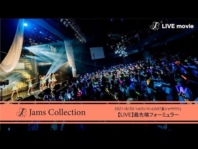 JamsCollection「最先端フォーミュラー」【LIVE映像】-2021/8/30-