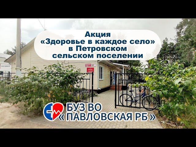 Акция «Здоровье в каждое село» в Петровском сельском поселении​