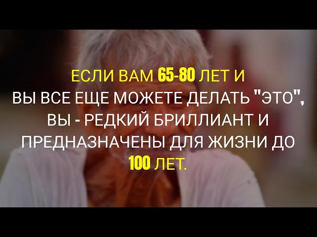 Если Вам 65–80 и Вы Всё Ещё Это Можете – Вы Редкость и Доживёте до 100