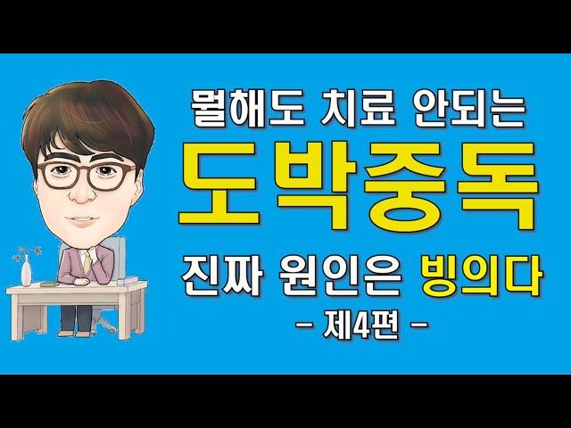 치료 안되는 도박중독, 진짜 원인은 빙의다-4(외로워서 도박하는 사람들 이야기) ※최면전문가 장호 원장의 실제사례