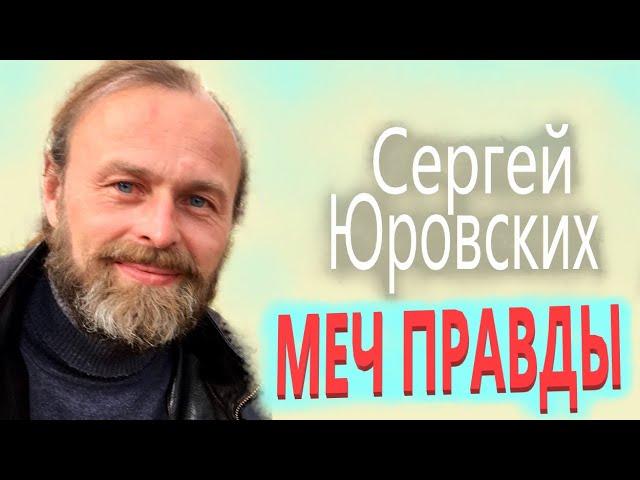 МЕЧ ПРАВДЫ.  Кого вразумит, кому голову с плечь ! Сергей ЮРОВСКИХ #ВОЛЕРАСПОРЯЖЕНИЕ#мироустройство