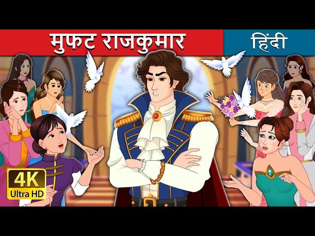 मुफत राजकुमार | Prince Uncharming in Hindi | @HindiFairyTales