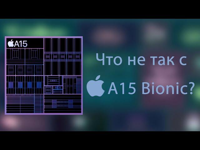 Чип Apple A15 Bionic. Сравнение с другими процессорами